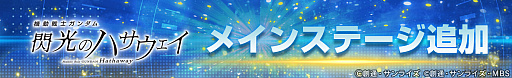 画像ギャラリー No.012のサムネイル画像 / 「SDガンダム ジージェネレーション エターナル」，メインステージ「機動戦士ガンダム 閃光のハサウェイ」を追加。Ξガンダムなどもガシャに登場