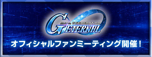 画像ギャラリー No.001のサムネイル画像 / 「Gジェネ エターナル」,初の「オフィシャルファンミーティング」を2026年3月14日に都内某所で開催。参加には事前応募が必要