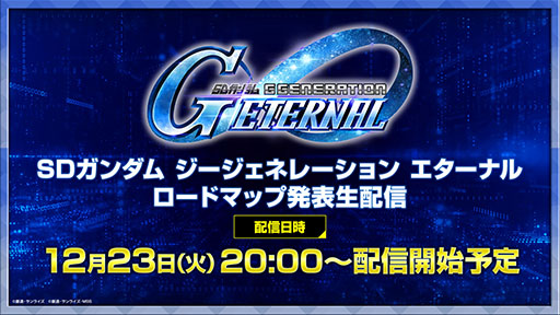 画像ギャラリー No.011のサムネイル画像 / 「Gジェネ エターナル」,初の「オフィシャルファンミーティング」を2026年3月14日に都内某所で開催。参加には事前応募が必要