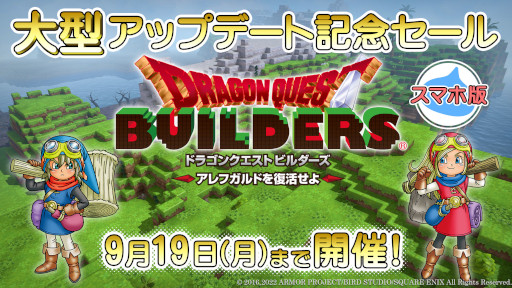 画像ギャラリー No.002のサムネイル画像 / スマホ版「ドラゴンクエストビルダーズ アレフガルドを復活せよ」,大型アップデート記念セールを開催中