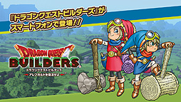 ドラゴンクエストビルダーズ アレフガルドを復活せよ