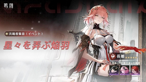 画像ギャラリー No.008のサムネイル画像 / 「鳴潮」,火を操り,迅刀を使う★5「長離」登場。長離の物語やバックボーンなどが分かる連星任務も開放