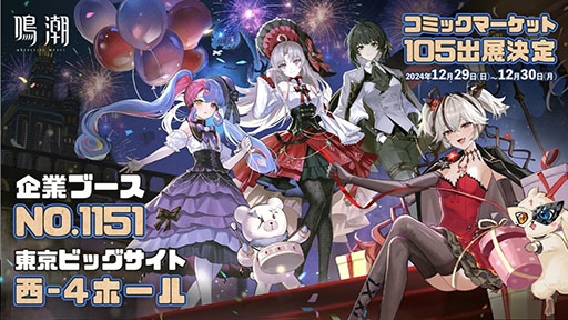 画像ギャラリー No.001のサムネイル画像 / 「鳴潮」，コミックマーケット105の出展情報が公開に。ゲーム内の新エリア「リナシータ」を模したブースで限定グッズを販売