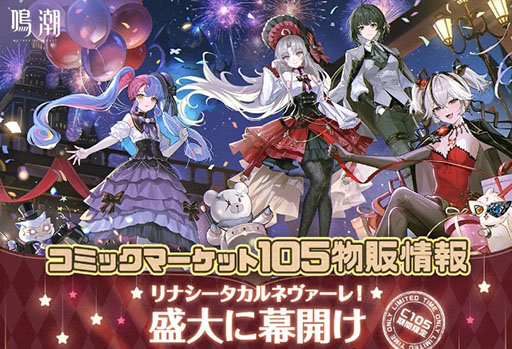 画像ギャラリー No.002のサムネイル画像 / 「鳴潮」，コミックマーケット105の出展情報が公開に。ゲーム内の新エリア「リナシータ」を模したブースで限定グッズを販売