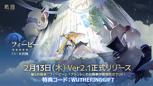 画像ギャラリー No.001のサムネイル画像 / PS5版も無料配信中の「鳴潮」でVer2.1アップデート実装。魅力溢れる新キャラのフィービーとブラントが登場し,さらに盛り上がりを見せる【PR】