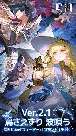 画像ギャラリー No.003のサムネイル画像 / PS5版も無料配信中の「鳴潮」でVer2.1アップデート実装。魅力溢れる新キャラのフィービーとブラントが登場し,さらに盛り上がりを見せる【PR】