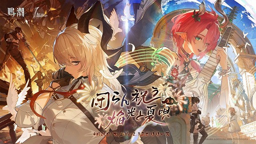 画像ギャラリー No.002のサムネイル画像 / 「鳴潮」，Steam版をリリース。Ver2.3「団らん祝う焔光と夏唄」の配信も開始し，5月3日からはスイーツパラダイスとのコラボカフェも開催に