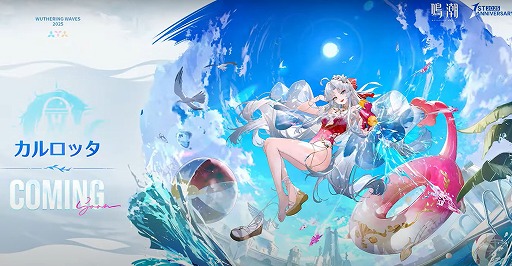 画像ギャラリー No.012のサムネイル画像 / 「鳴潮」，Steam版をリリース。Ver2.3「団らん祝う焔光と夏唄」の配信も開始し，5月3日からはスイーツパラダイスとのコラボカフェも開催に