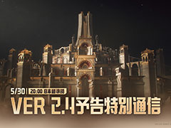 「鳴潮」，Ver.2.4予告特別通信を5月30日20：00に公式YouTubeチャンネルで配信。新バージョン2.4の最新情報を公開予定