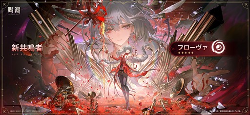 画像ギャラリー No.016のサムネイル画像 / 「鳴潮」，アップデートVer.2.5「不滅の命に捧ぐ讃美歌」を配信。新限定星5共鳴者「フローヴァ」（CV：藤田 咲）を実装