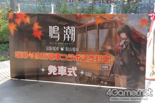 画像ギャラリー No.002のサムネイル画像 / 「鳴潮」と京阪電車のコラボによるラッピング電車が運行。特別車掌に就任した千咲の着ぐるみも登場した，セレモニーの模様をレポート