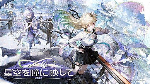 画像ギャラリー No.001のサムネイル画像 / 「鳴潮」超大型アップデートVer.3.0「星空を瞳に映して」を本日配信。学園を舞台にした新章が開幕し，新エリア「ラハイロイ」が登場