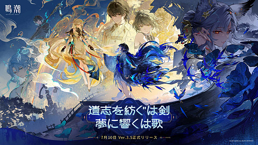 画像ギャラリー No.001のサムネイル画像 / 「鳴潮」，アップデートVer.3.5「遺志を紡ぐは剣，夢に響くは歌」の配信が7月10日に決定。漂泊者の新属性「電導」や新エリア「夢州・玄方地界」が登場