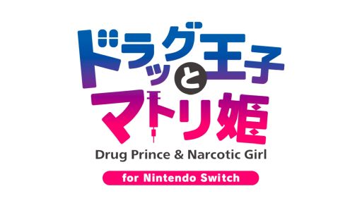 画像ギャラリー No.001のサムネイル画像 / 「乙女チック4Gamer」第379回：「ドラッグ王子とマトリ姫 for Nintendo Switch」を特集。危険と隣り合わせの恋愛が楽しめる
