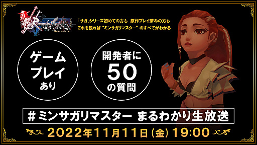 画像ギャラリー No.001のサムネイル画像 / 「ロマンシング サガ -ミンストレルソング- リマスター」,公式番組を2022年11月11日に配信。スマホアプリ版の予約受付は本日開始