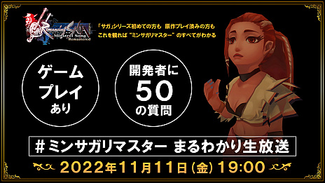 画像ギャラリー No.003のサムネイル画像 / 「ロマンシング サガ -ミンストレルソング- リマスター」,公式番組を2022年11月11日に配信。スマホアプリ版の予約受付は本日開始