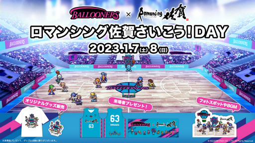 画像ギャラリー No.001のサムネイル画像 / 佐賀バルーナーズ×ロマンシング佐賀のスペシャルマッチ「ロマンシング佐賀さいこう！DAY」を2023年1月7日と8日に開催