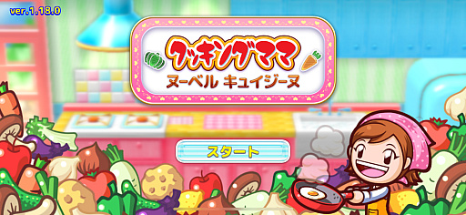 画像ギャラリー No.001のサムネイル画像 / ママと一緒に料理体験。遊びながら食材の知識や調理方法が身につく「クッキングママ:ヌーベルキュイジーヌ」(今日から始めろApple Arcade #14)