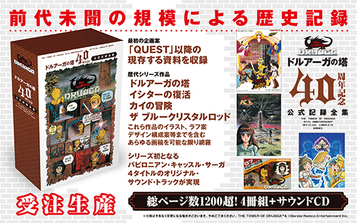 画像ギャラリー No.001のサムネイル画像 / 「『ドルアーガの塔』40周年記念公式記録全集」受注販売を開始。肉筆の企画書からサウンドトラックまで現存の資料を網羅