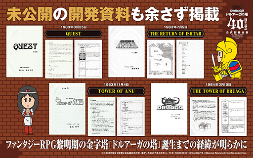 画像ギャラリー No.009のサムネイル画像 / 「『ドルアーガの塔』40周年記念公式記録全集」受注販売を開始。肉筆の企画書からサウンドトラックまで現存の資料を網羅