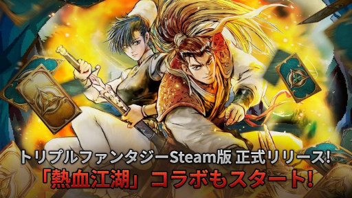 画像ギャラリー No.002のサムネイル画像 / カード戦略RPG「トリプルファンタジー」，PC版をSteamでリリース。韓国の武侠漫画「熱血江湖」とのコラボイベントが開催に