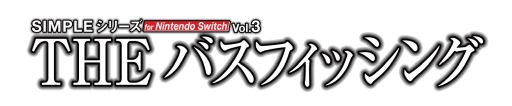 画像ギャラリー No.001のサムネイル画像 / 「SIMPLEシリーズ for Nintendo Switch Vol.3 THE バスフィッシング」6月16日発売。予約受付開始