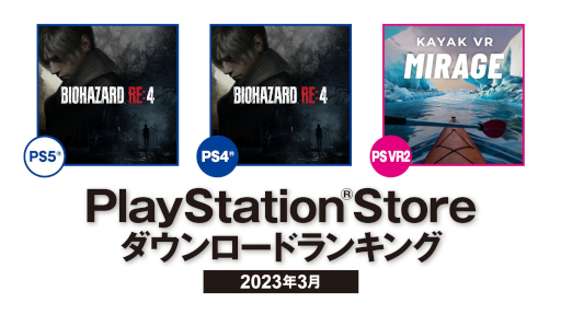 画像ギャラリー No.001のサムネイル画像 / 「バイオハザード RE:4」がPS5/PS4部門で1位を獲得。2023年3月のPS Storeダウンロードランキングが公開に