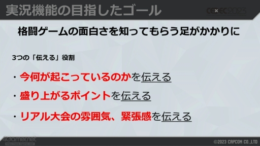 画像ギャラリー No.004のサムネイル画像 / ［CEDEC 2023］「スト6」の対戦を盛り上げる「自動実況機能」は，どのように作られたのか。システム構築や技術を解説するセッションをレポート