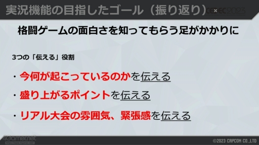 画像ギャラリー No.022のサムネイル画像 / ［CEDEC 2023］「スト6」の対戦を盛り上げる「自動実況機能」は，どのように作られたのか。システム構築や技術を解説するセッションをレポート