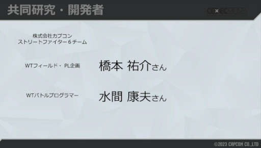 画像ギャラリー No.035のサムネイル画像 / ［CEDEC 2023］自由な世界の裏には，涙ぐましい努力が。「スト6」ワールドツアーの，3Dから2Dに切り替える仕組みが解説された講演をレポート