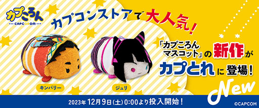 画像ギャラリー No.004のサムネイル画像 / 「スト6」のジュリ,キンバリーのデフォルメぬいぐるみが登場。12月8日からカプコンストア各店舗にて販売開始