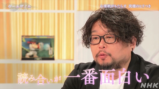 画像ギャラリー No.011のサムネイル画像 / NHK「ゲームゲノム」Season2「ストリートファイター」視聴レポート。根底にあるのはライバルの存在,その真髄に迫る