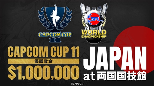 画像ギャラリー No.002のサムネイル画像 / ［EVO Japan］「ストリートファイター6」公式世界大会「CAPCOM CUP 11」は日本の両国国技館で開催に。オフラインプレミア大会の情報も