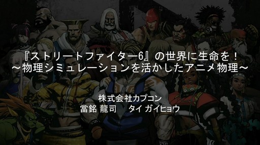 画像ギャラリー No.001のサムネイル画像 / 生き生きと動く「ストリートファイター6」のキャラクターの衣服やステージオブジェクトは，どうやって生み出されたのか［CEDEC 2024］