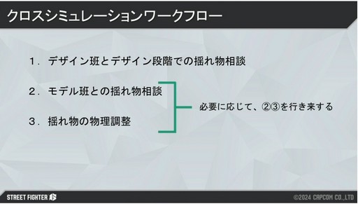 画像ギャラリー No.007のサムネイル画像 / 生き生きと動く「ストリートファイター6」のキャラクターの衣服やステージオブジェクトは，どうやって生み出されたのか［CEDEC 2024］