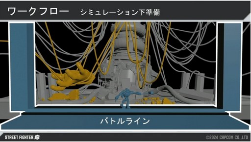 画像ギャラリー No.033のサムネイル画像 / 生き生きと動く「ストリートファイター6」のキャラクターの衣服やステージオブジェクトは，どうやって生み出されたのか［CEDEC 2024］