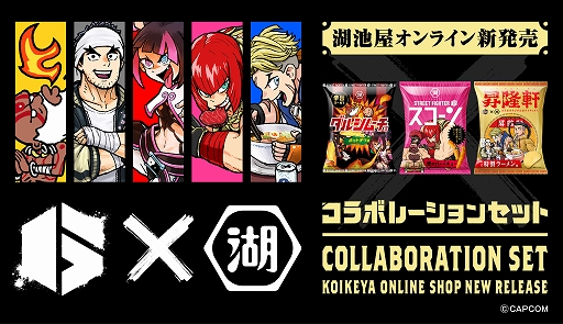 画像ギャラリー No.001のサムネイル画像 / 「ストリートファイター6」と湖池屋がコラボした詰め合わせ商品の受注受付がスタート。昇隆軒のポテチ，ダルシムーチョのスナック登場