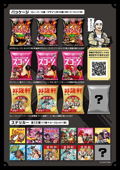 画像ギャラリー No.002のサムネイル画像 / 「ストリートファイター6」と湖池屋がコラボした詰め合わせ商品の受注受付がスタート。昇隆軒のポテチ，ダルシムーチョのスナック登場
