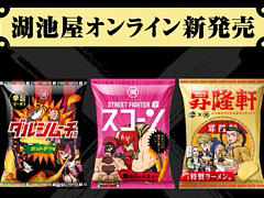 「ストリートファイター6」と湖池屋がコラボした詰め合わせ商品の受注受付がスタート。昇隆軒のポテチ，ダルシムーチョのスナック登場