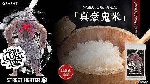 画像ギャラリー No.007のサムネイル画像 / おにぎりにして食べたい。「スト6」とのコラボ米「真豪鬼米」が3月7日発売へ。パッケージには日本画風のオリジナルイラストを採用