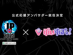 「ストリートファイターリーグ: Pro-JP 2025」の公式応援アンバサダーに「ぶいすぽっ！」が就任。出場選手インタビューなどを実施予定