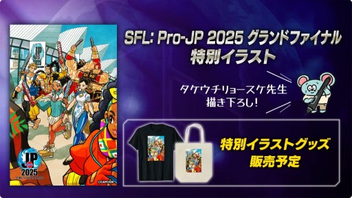 画像ギャラリー No.001のサムネイル画像 / 「CAPCOM CUP 12」「SFLグランドファイナル」の観戦チケット抽選販売が10月10日に開始。決勝のライブ視聴は有料に［TGS2025］