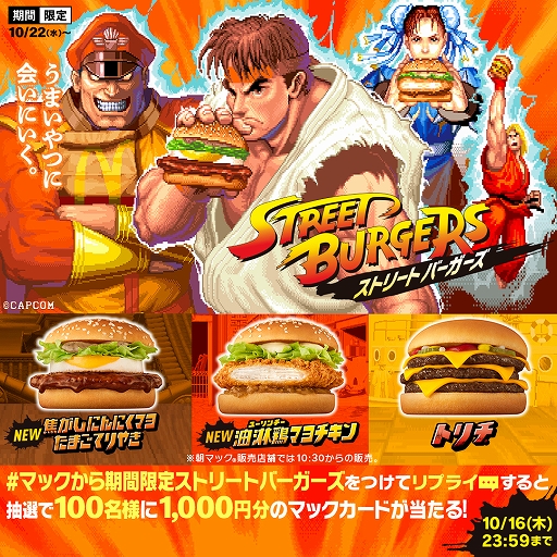 画像ギャラリー No.001のサムネイル画像 / 「ストリートファイター」とマクドナルドの初コラボが10月22日から開催。キャラクターをイメージした“ストリートバーガーズ”を期間限定で販売