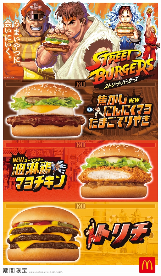 画像ギャラリー No.003のサムネイル画像 / 「ストリートファイター」とマクドナルドの初コラボが10月22日から開催。キャラクターをイメージした“ストリートバーガーズ”を期間限定で販売