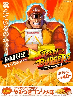 画像ギャラリー No.004のサムネイル画像 / 「ストリートファイター」×マクドナルドのコラボが本日スタート。コンテストイベント「マクドナルドの人気バーガー選挙！」を開催