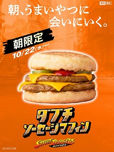 画像ギャラリー No.012のサムネイル画像 / 「ストリートファイター」×マクドナルドのコラボが本日スタート。コンテストイベント「マクドナルドの人気バーガー選挙！」を開催