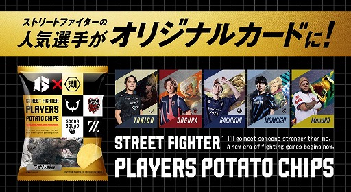 画像ギャラリー No.003のサムネイル画像 / 「スト6」で活躍するプロ選手をデザインしたカード付きポテトチップスが登場。全40種のカードを封入した限定商品を1月31日に発売