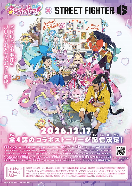 画像ギャラリー No.017のサムネイル画像 / 「ストリートファイター6」×「名探偵プリキュア！」コラボを発表。キュアアンサーたちがバトルハブの事件を調査［TGS2026］