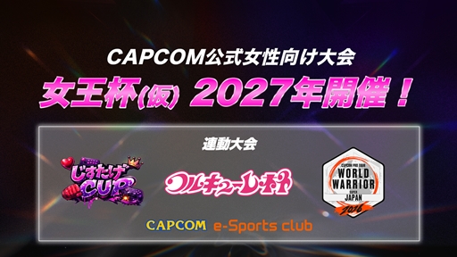 画像ギャラリー No.005のサムネイル画像 / 「ストリートファイターリーグ ASIA 2027」の大会概要を初公開。女性向け公式大会「女王杯(仮)」の2027年開催も決定