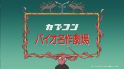 画像ギャラリー No.001のサムネイル画像 / 「バイオ RE:4」のアニメPV“バイオ名作劇場 ふしぎの村のレオン”第1話が公開に。“世界名作劇場”で知られる日本アニメーションとコラボ